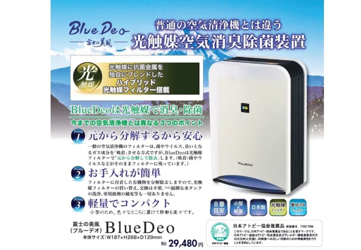 フジコー ブルーデオ Blue Deo 光触媒 除菌 脱臭 品