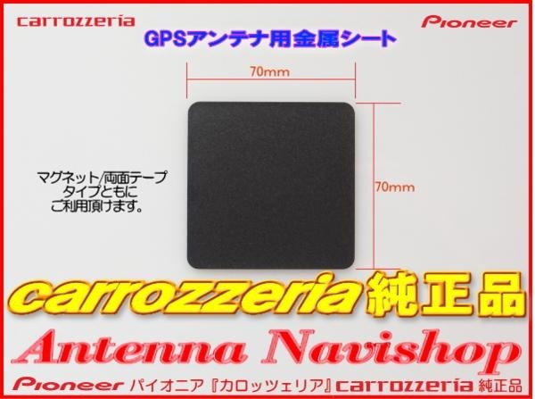 カロッツェリア 純正品 for AVIC-HRZ990 GPS アンテナ 金属シート (P43_画像2