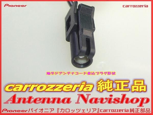 1Seg TV フィルム アンテナ コード Set carrozzria 純正品 AVIC-RL05 (102_画像2