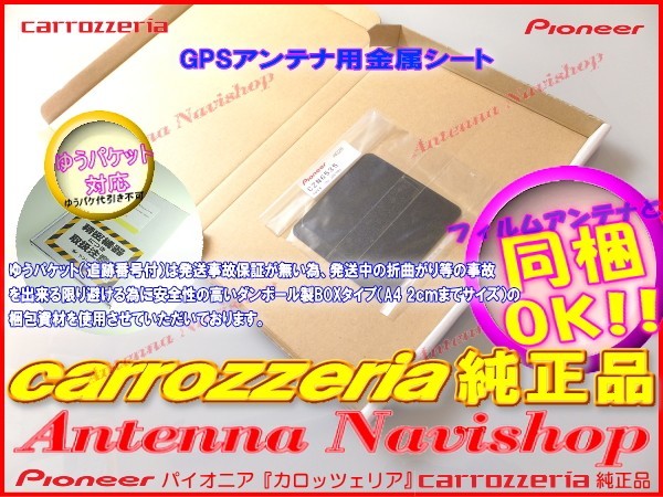 カロッツェリア 純正品 for AVIC-EVZ05 GPS アンテナ 金属シート (P43_画像3