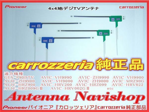 ★ カロッツェリア AVIC-HRZ009G2純正品 載せ替え アンテナ Set (005