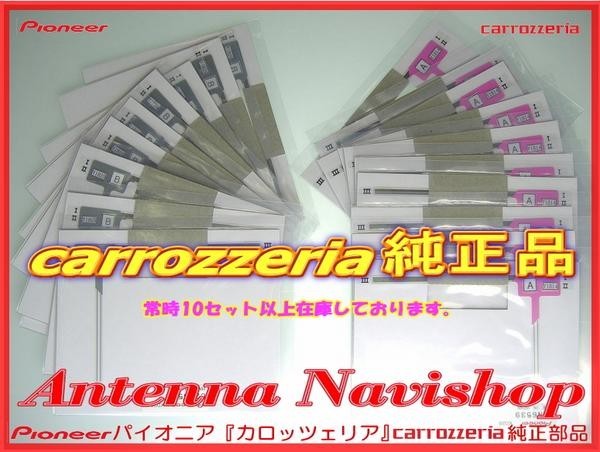 carrozzria 純正品 AVIC-RW33 EV-NAVI ワンセグ TV フィルム アンテナ (099_画像2