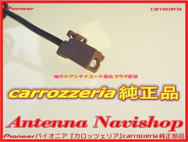 地デジ TV フィルム アンテナ コード Set カロッツェリア AVIC-ZH9900 安心の純正品 (007_画像2