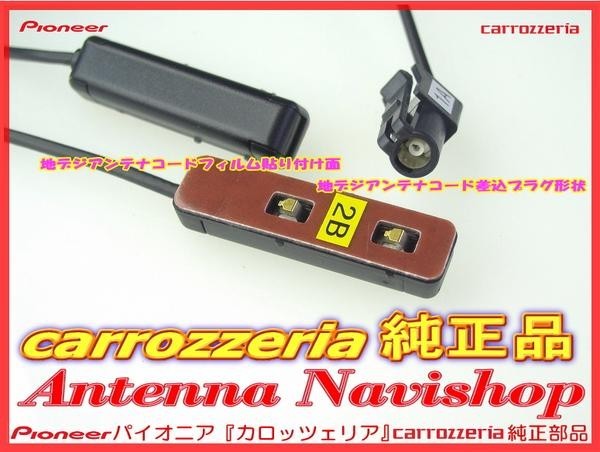 地デジ TV フィルム アンテナ コード Set carrozzria 純正品 AVIC-ZH0999S 純正品 (066_画像2