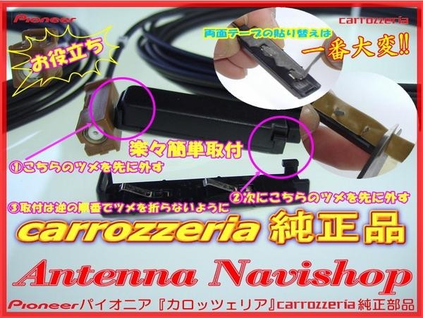 地デジ TV フィルム アンテナ ベース Set carrozzria 純正品 AVIC-MRZ066 (110_画像2