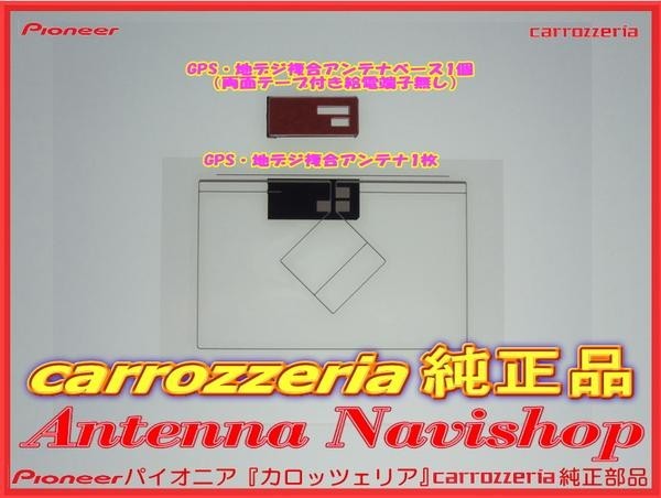 専門店 がお届けする 安心の carrozzria 純正品 AVIC-MRZ07-2 ワンセグ TV フィルム アンテナ ベース Set (117_画像2