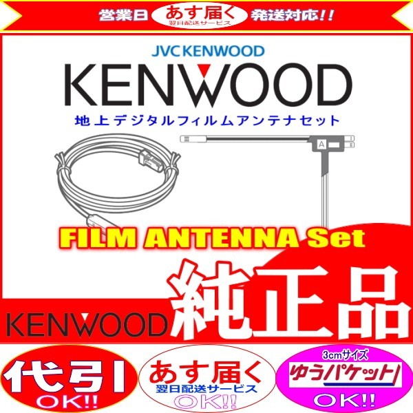 地デジ TV アンテナ KENWOOD MDV-D303ML フィルム コード Set (J21_画像1