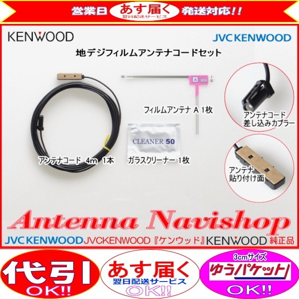 ケンウッド KENWOOD MDV-D302ML 地デジ TV フィルム アンテナ コード Set (J21_画像2