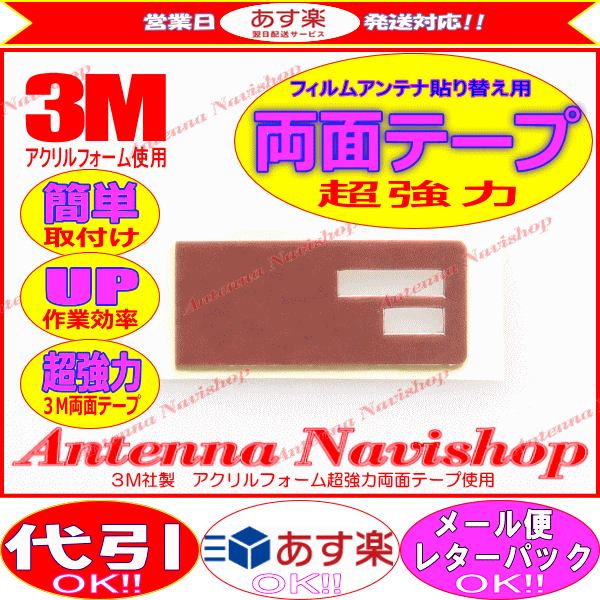 3M 超強力 両面テープ MITSUBISHI NR-MZ23 アンテナ 貼り替え用 (T31_画像1