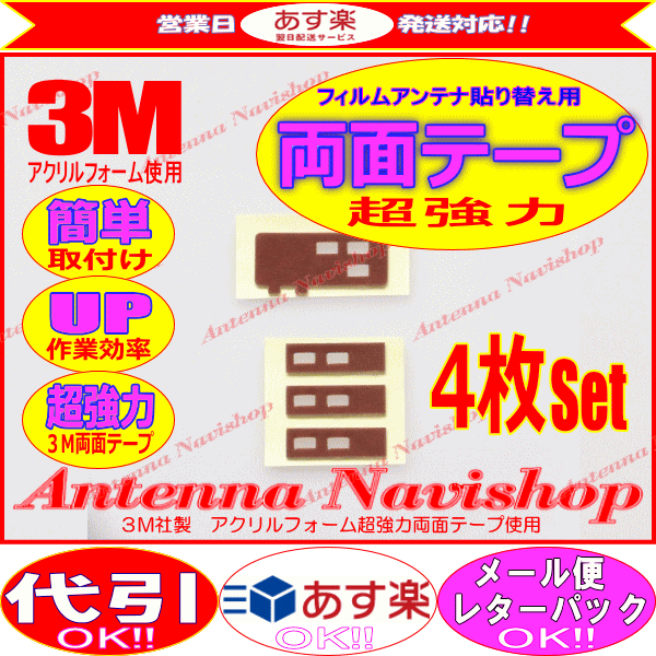 3M 超強力 両面テープ イクリプス AVN7400 アンテナ 載せ替え用 (T5S_画像1