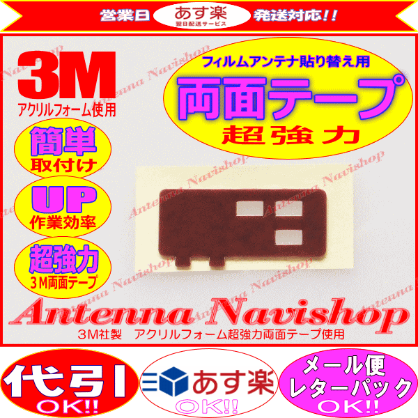 3M 超強(qiáng)力 両面テープ イクリプス AVN550HD アンテナ 載せ替え用 (T51