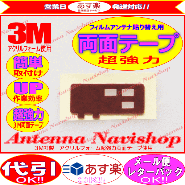 3M 超強力 両面テープ イクリプス AVN550HD アンテナ 載せ替え用 (T51_画像1