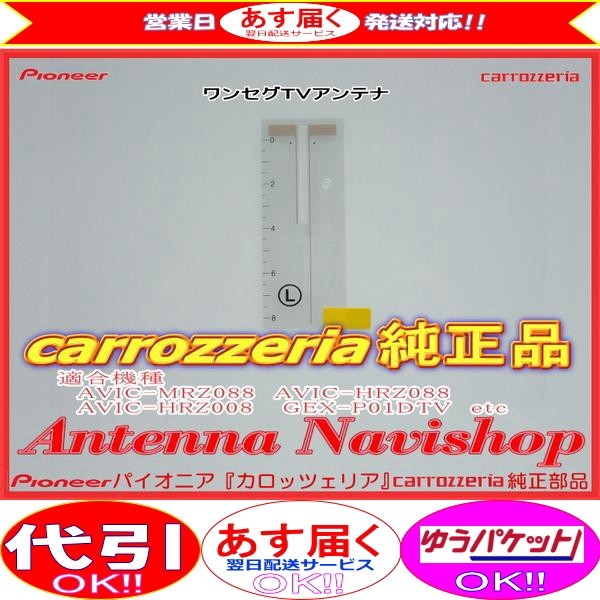 カロッツェリア 純正品 1Seg TV フィルム アンテナ AVIC-MRZ088 (039_画像1