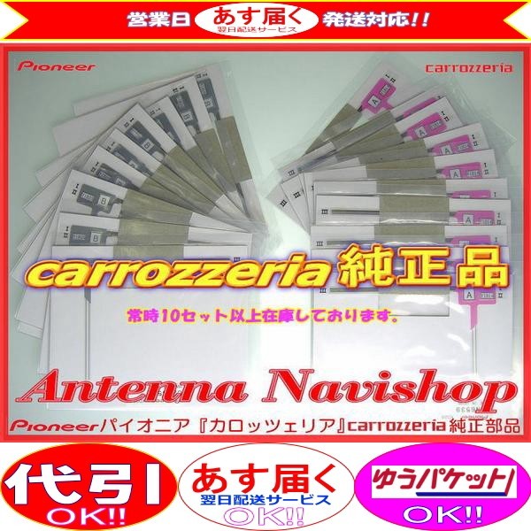 carrozzria 純正品 AVIC-CE900VE-M 地デジ TV フィルム アンテナ Set (109_画像2