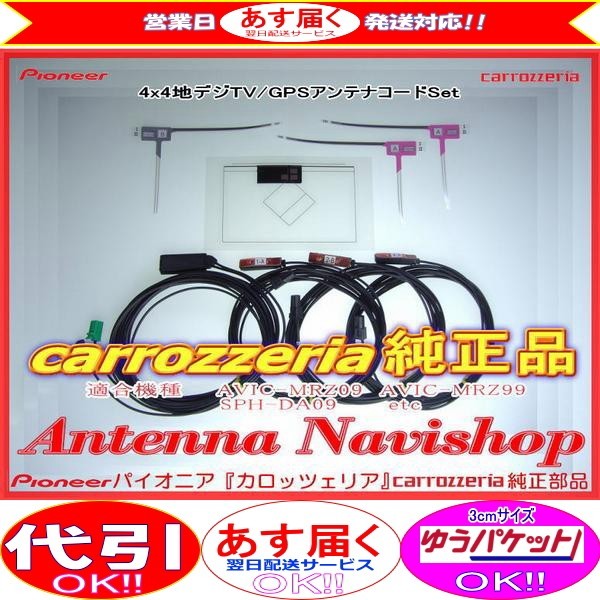 専門店 がお届けする 安心の carrozzria 純正品 AVIC-MRZ99 RakuNavi 地デジ TV フィルム アンテナ コードセット (051_画像1