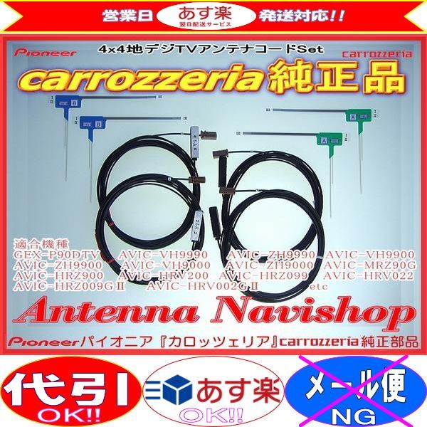 carrozzria 純正品 AVIC-HRZ009G2 地デジ TV フィルム アンテナ コード Set (007