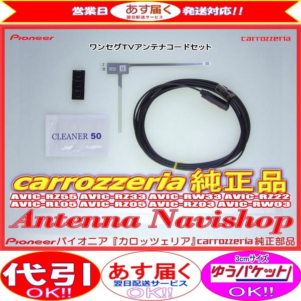 1Seg TV フィルム アンテナ コード Set carrozzria 純正品 AVIC-RZ55 (102_画像1