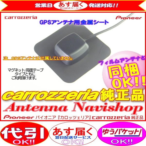 カロッツェリア 純正品 for AVIC-RL99 GPS アンテナ 金属シート (P43_画像1