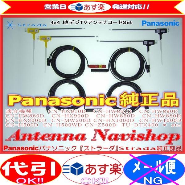 Panasonic パナソニック Strada CN-HX910D純正品 地デジ TV フィルム アンテナ ・ アンテナ コード Set (505_画像1