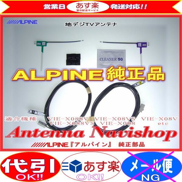 ALPINE 『 アルパイン 』 VIE-X009 純正品 地デジ TV フィルム アンテナ ・コード Set (812_画像1