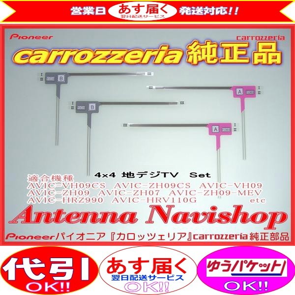 安心の carrozzria 純正品 純正AVIC-MRZ009 AVIC-MRZ007 AVIC-MRP009 AVIC-MRZ008 地デジ TV フィルム アンテナ (109_画像1