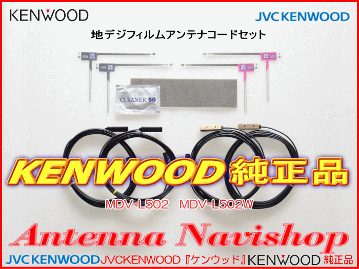 地デジ TV アンテナ KENWOOD KXM-E502W 純正 フィルム コード Set (J24_画像3