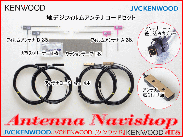 地デジ TV アンテナ KENWOOD KXM-E502W 純正 フィルム コード Set (J24_画像4