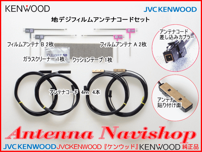 ケンウッド KXM-E501 地デジ TV フィルム アンテナ コード Set (J24_画像4