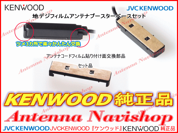 地デジ TV アンテナ ケンウッドKXM-E502A 純正 フィルム ベース Set (J22_画像4