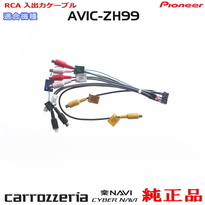 パイオニア カロッツェリア AVIC-ZH99 純正品 RCA入出力ケーブル 新品 (R38