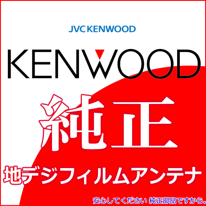 ケンウッド KENWOOD KXM-E503W 地デジ TV フィルム アンテナ ベース Set (J22 純正品