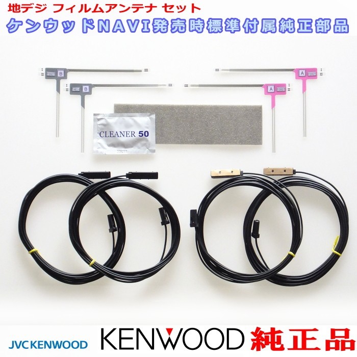 ケンウッド KXM-E501 地デジ TV フィルム アンテナ コード Set (J24_画像2