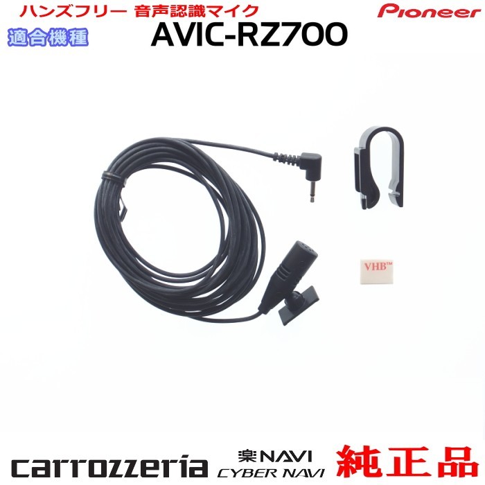 パイオニア カロッツェリア AVIC-RZ700 純正品 ハンズフリー 音声認識マイク 新品 (M09_画像1