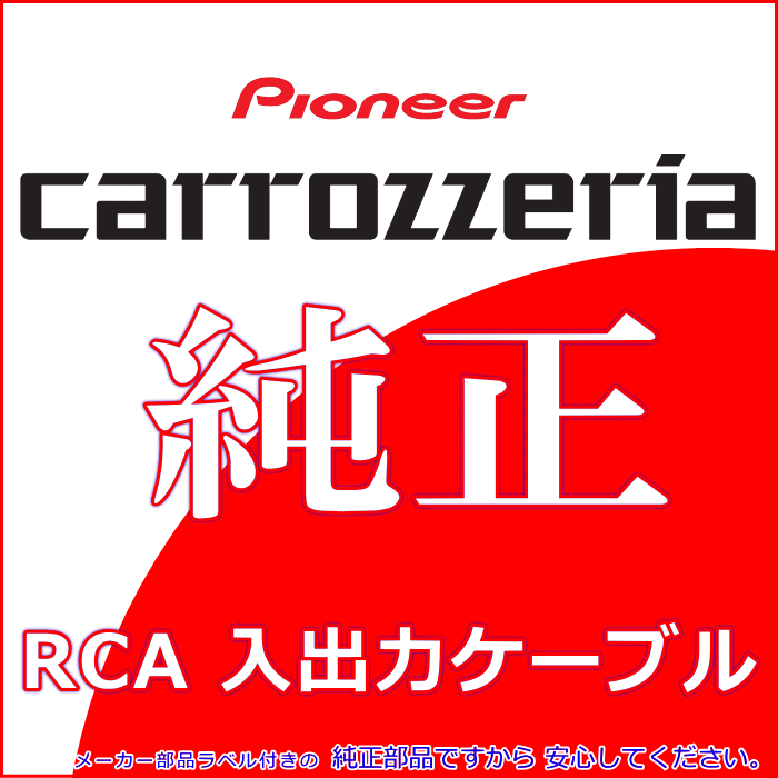 パイオニア カロッツェリア AVIC-HRZ009G 純正品 RCA入出力ケーブル バックカメラ接続 etc 新品 (R24