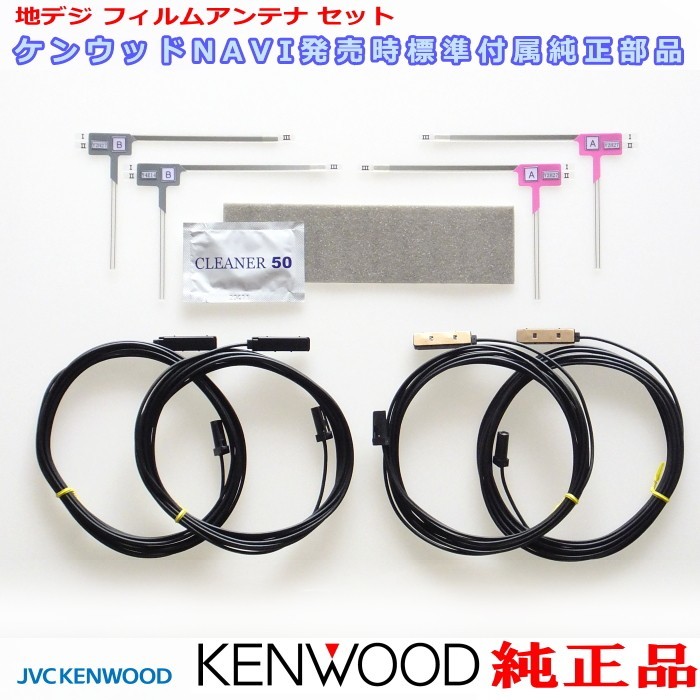 地デジ TV アンテナ KENWOOD MDV-S706W 純正 フィルム コード Set (J24_画像1