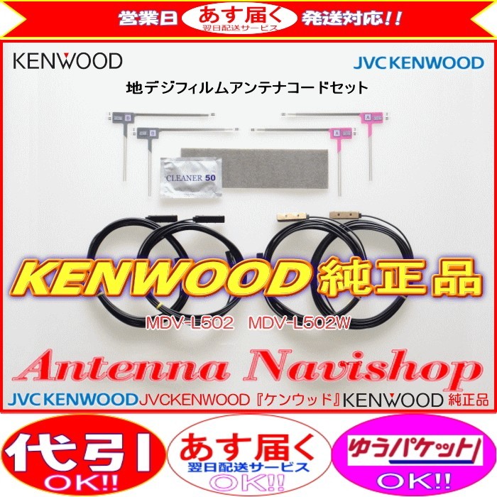  Kenwood MDV-L503W digital broadcasting TV film antenna code Set (J24