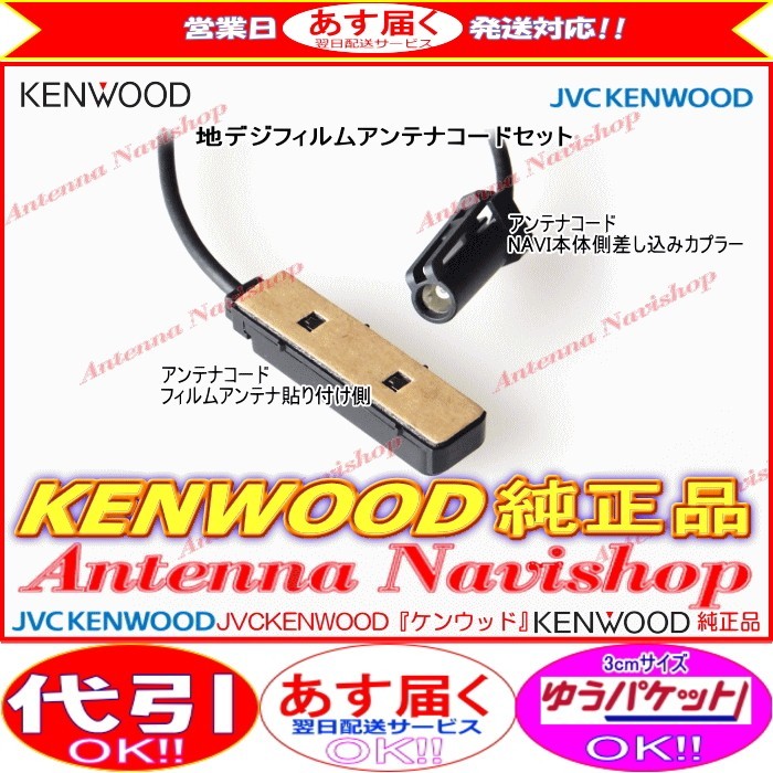 ケンウッド KENWOOD MDV-X701 地デジ TV フィルム アンテナ コード Set (J23_画像2