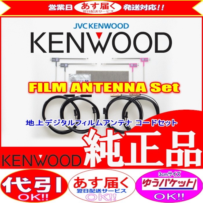 ケンウッド KENWOOD MDV-X701 地デジ TV フィルム アンテナ コード Set (J23_画像1