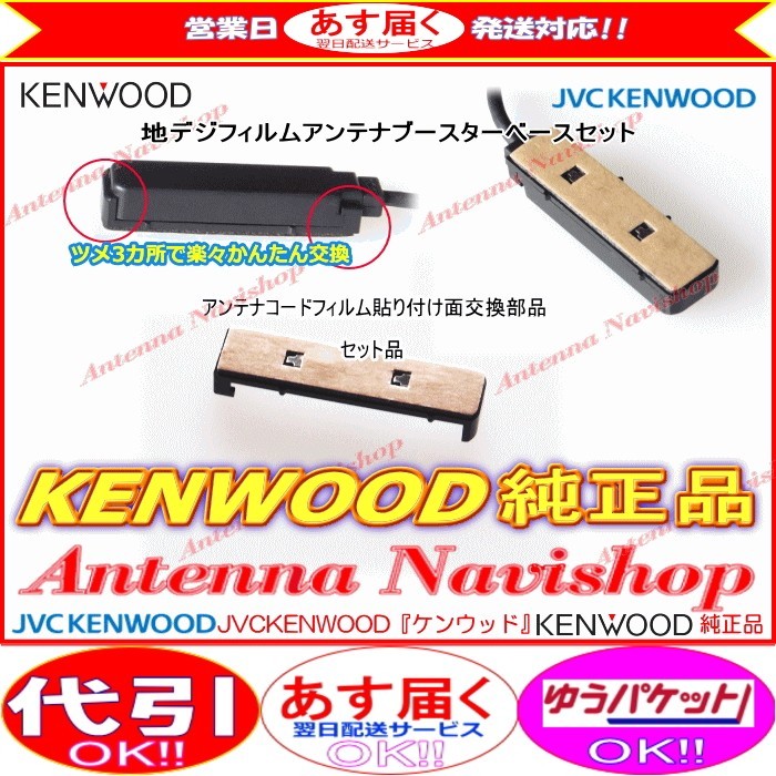 ケンウッド KENWOOD MDV-X701 地デジ TV フィルム アンテナ ベース Set (J22_画像2