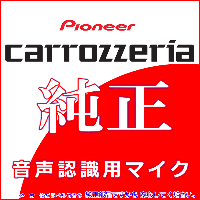  Pioneer Carozzeria AVIC-ZH9990 genuine products hands free voice recognition Mike new goods (M09
