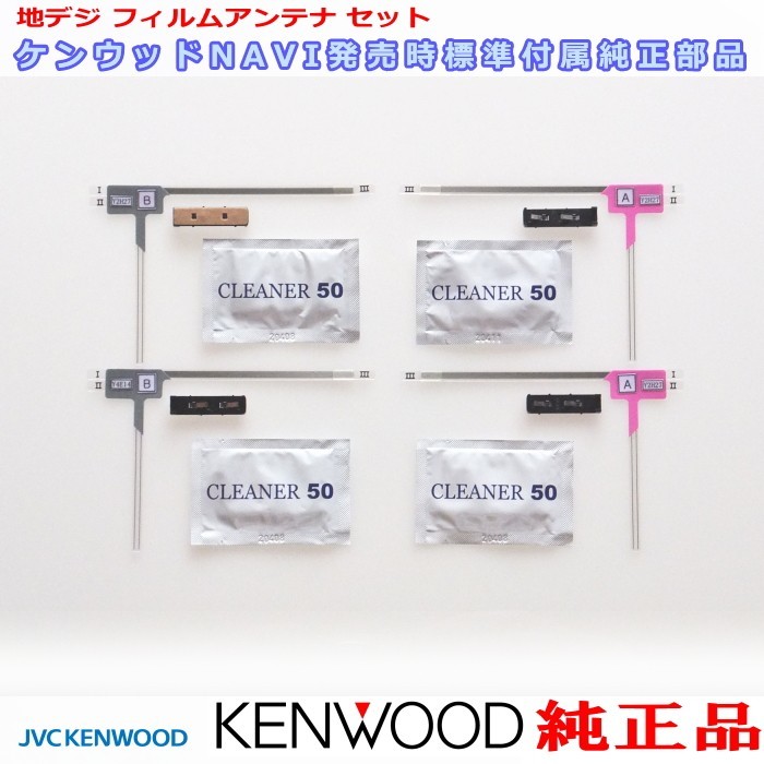 ケンウッド KENWOOD MDV-M906HDW 地デジ TV フィルム アンテナ ベース Set (J22_画像2