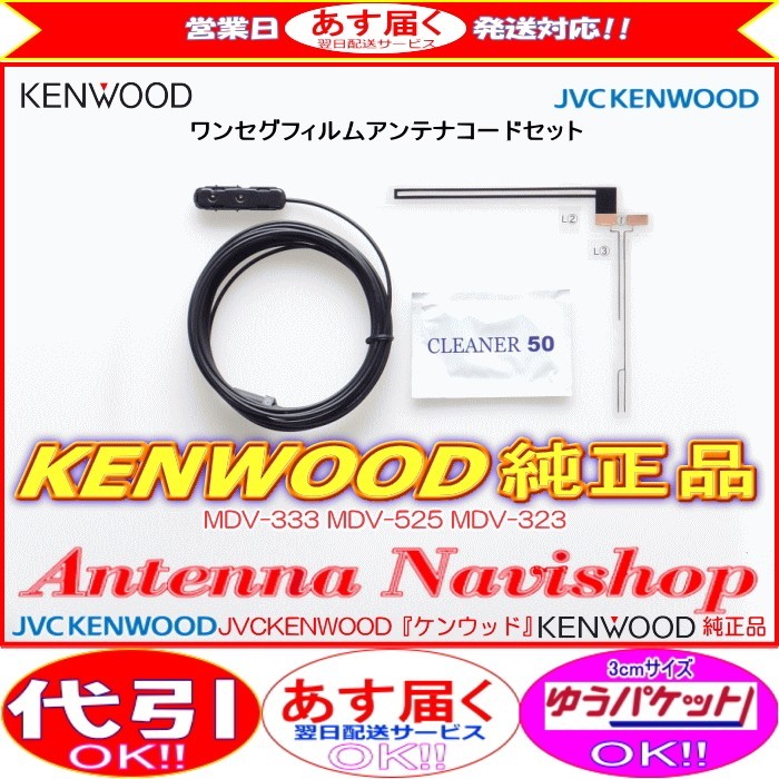 地デジ TV アンテナ KENWOOD 純正品 MDV-525 フィルム コード Set (J41_画像1