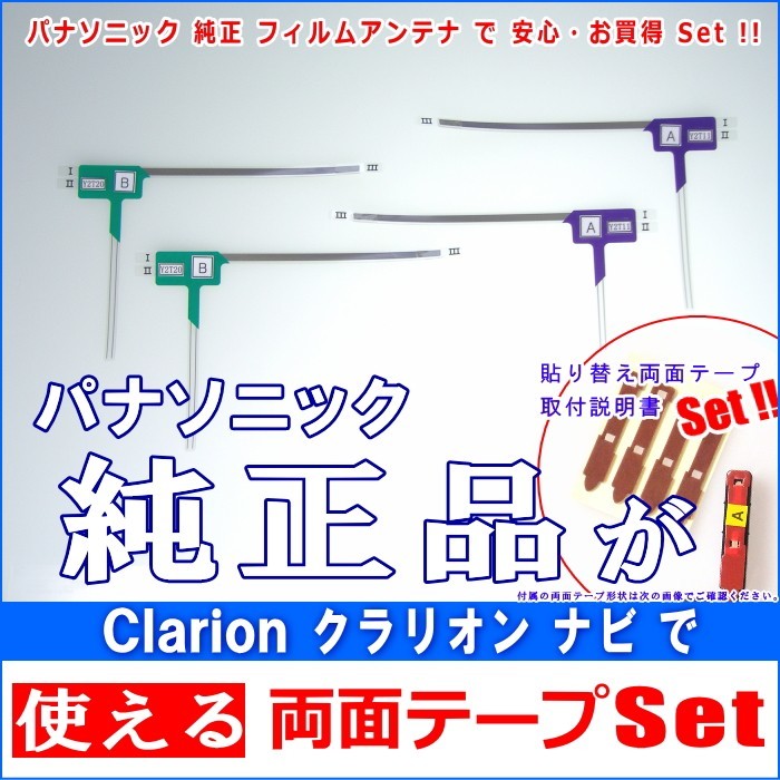 クラリオン Clarion NX612 で使える パナソニック 純正 地デジ TV フィルム アンテナ ＆ 超強力3M両面テープ Set (512T_画像1