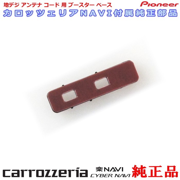 carrozzria 純正品 AVIC-RW302 地デジアンテナコード用 ブースター ベース Set (081_画像1