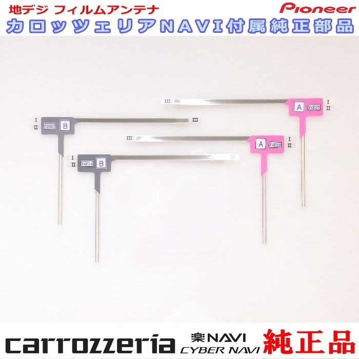 carrozzria 純正品 AVIC-CE902AL 地デジ TV フィルム アンテナ Set (109_画像1