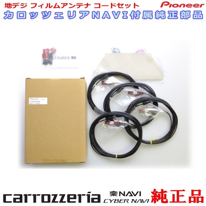 地デジ TV アンテナ コード Set carrozzria 純正品 AVIC-CZ902XS (111