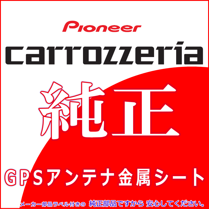 カロッツェリア 純正品 for AVIC-CL910 GPS アンテナ 金属シート (P43_画像2