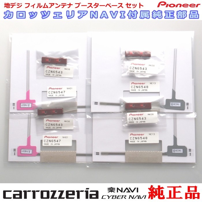 専門店 がお届けする 安心の carrozzria 純正品 AVIC-CL901-M 地デジ TV フィルム アンテナ ベース Set (110_画像1