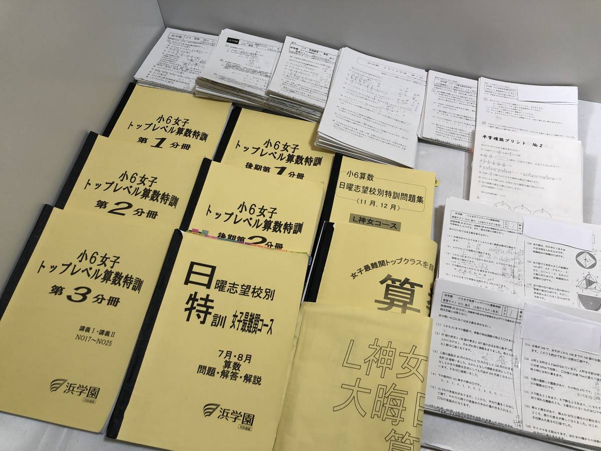 浜学園 女子最難関 小６女子トップレベル算数特訓 １０冊 - 参考書