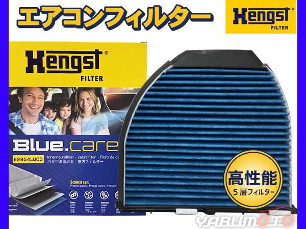 【エアコンフィルター】 ベンツ BENZ W204 C250 204347 活性炭強化 ヘングスト ブルーケア HENGST BLUE CARE 輸入車 エアコンフィルター